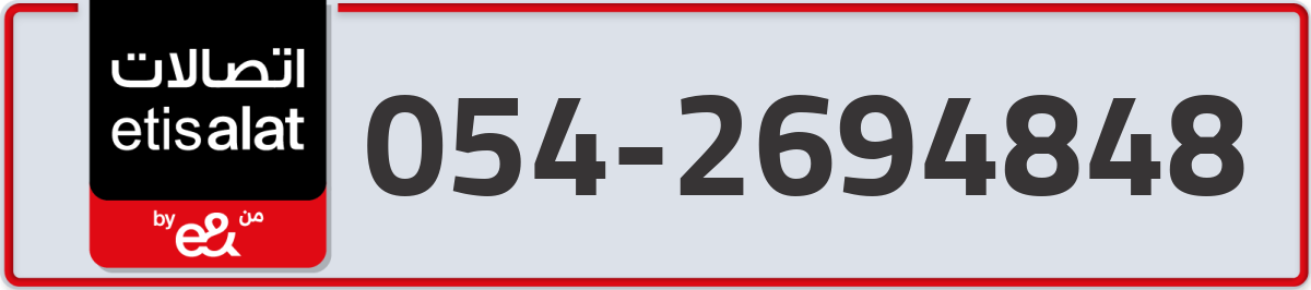 etisalat Mobile Number 054 code 2694848 number