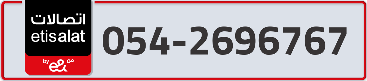 etisalat Mobile Number 054 code 2696767 number