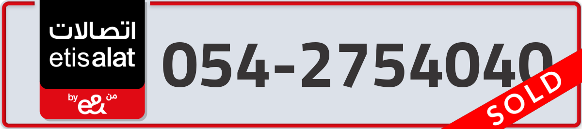 etisalat Mobile Number 054 code 2754040 number