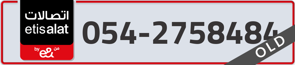 etisalat Mobile Number 054 code 2758484 number