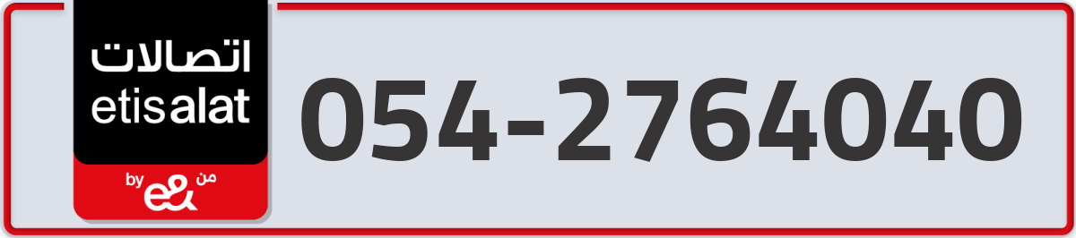 etisalat Mobile Number 054 code 2764040 number