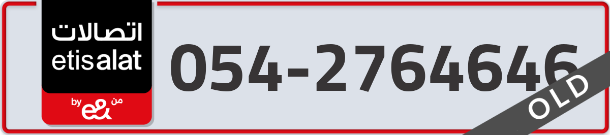 etisalat Mobile Number 054 code 2764646 number