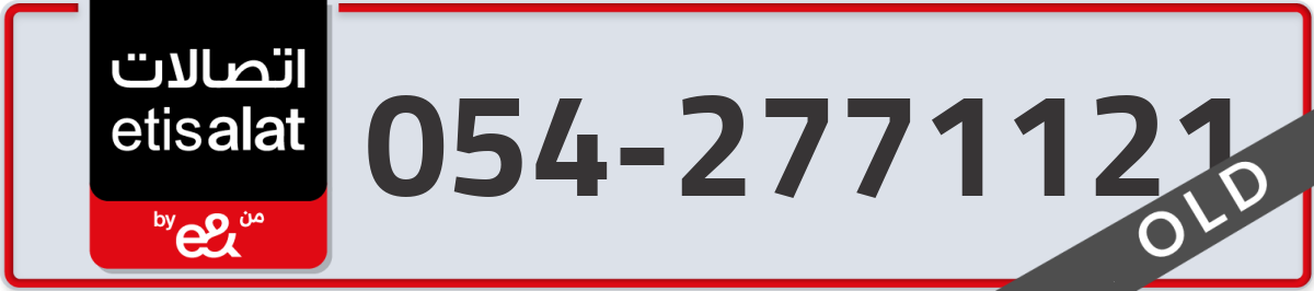 etisalat Mobile Number 054 code 2771121 number