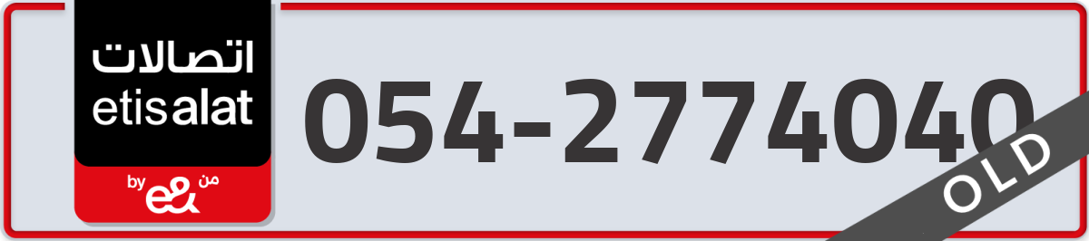 etisalat Mobile Number 054 code 2774040 number