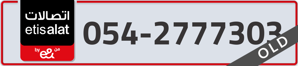 etisalat Mobile Number 054 code 2777303 number