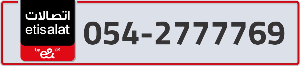 etisalat Mobile Number 054 code 2777769 number