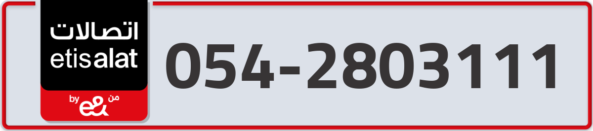 etisalat Mobile Number 054 code 2803111 number