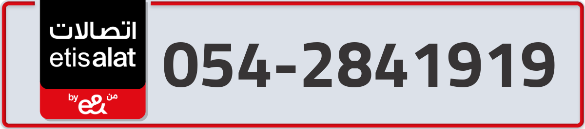 etisalat Mobile Number 054 code 2841919 number