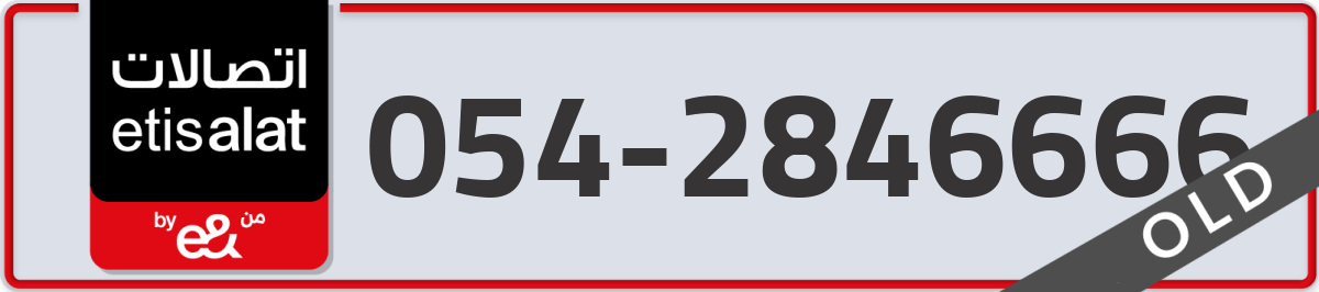 etisalat Mobile Number 054 code 2846666 number