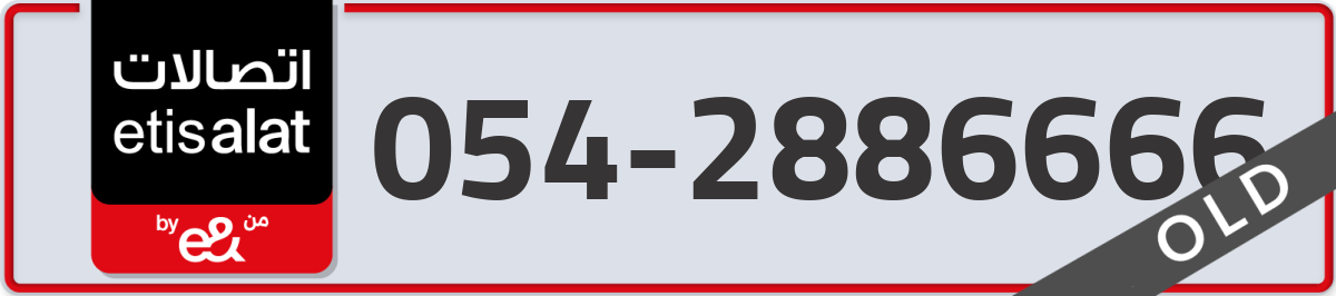 etisalat Mobile Number 054 code 2886666 number