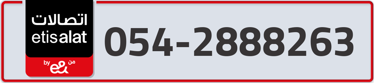 etisalat Mobile Number 054 code 2888263 number