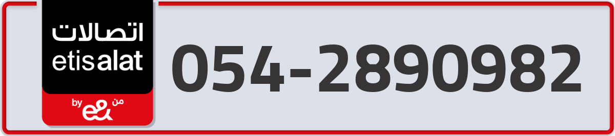 etisalat Mobile Number 054 code 2890982 number