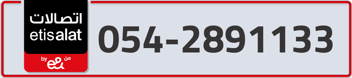 etisalat Mobile Number 054 code 2891133 number