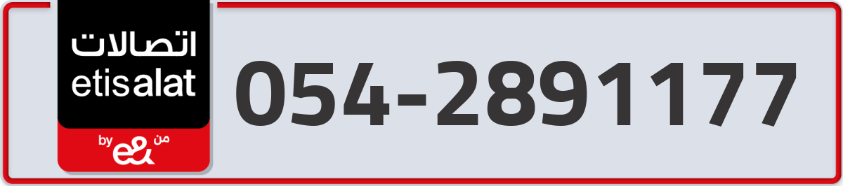 etisalat Mobile Number 054 code 2891177 number