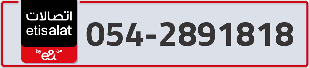 etisalat Mobile Number 054 code 2891818 number