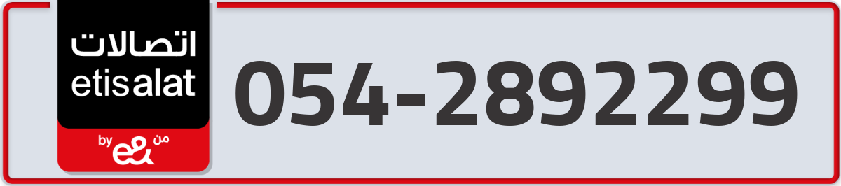 etisalat Mobile Number 054 code 2892299 number