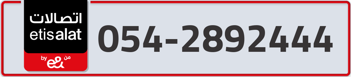 etisalat Mobile Number 054 code 2892444 number