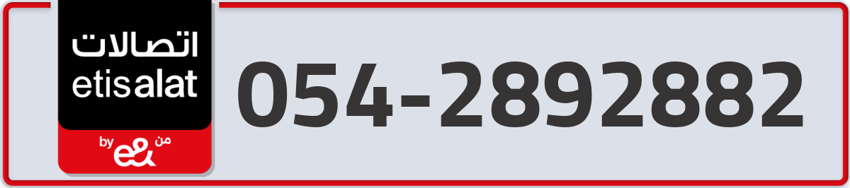 etisalat Mobile Number 054 code 2892882 number