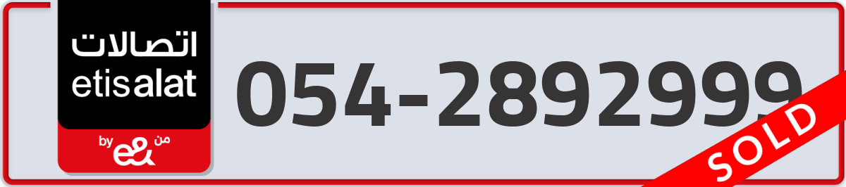 etisalat Mobile Number 054 code 2892999 number