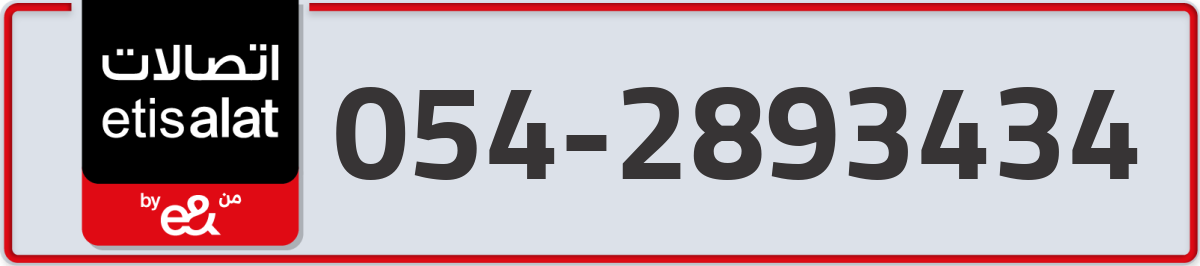 etisalat Mobile Number 054 code 2893434 number