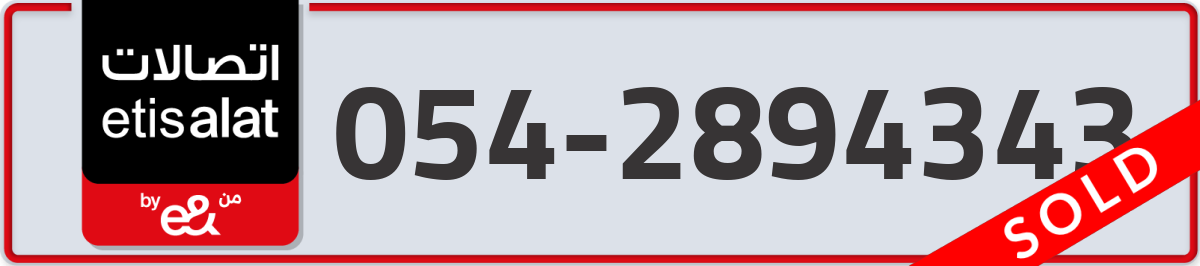 etisalat Mobile Number 054 code 2894343 number
