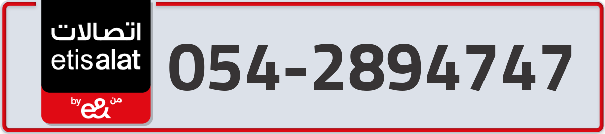 etisalat Mobile Number 054 code 2894747 number