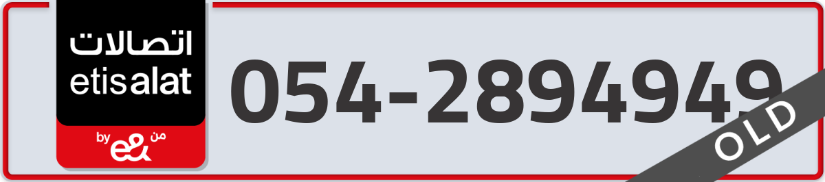 etisalat Mobile Number 054 code 2894949 number