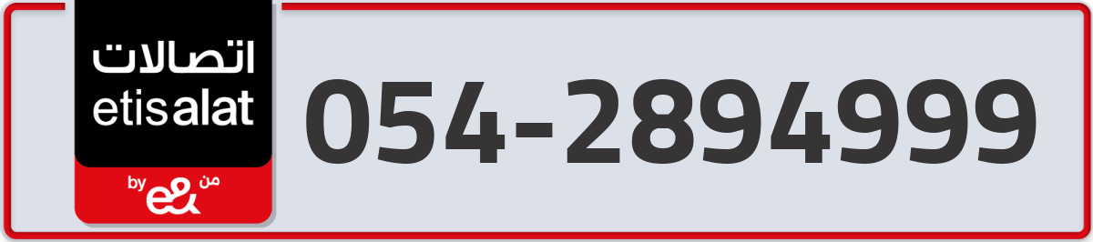 etisalat Mobile Number 054 code 2894999 number