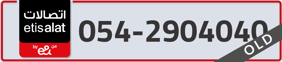 etisalat Mobile Number 054 code 2904040 number