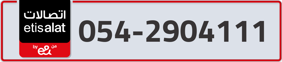 etisalat Mobile Number 054 code 2904111 number
