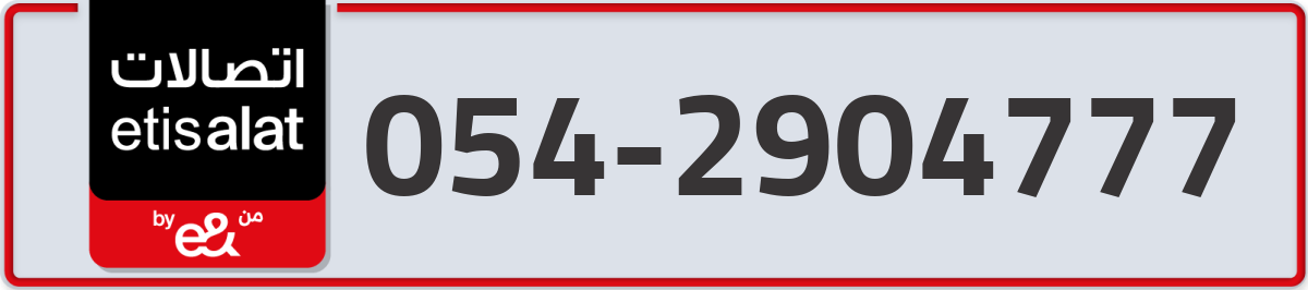 etisalat Mobile Number 054 code 2904777 number