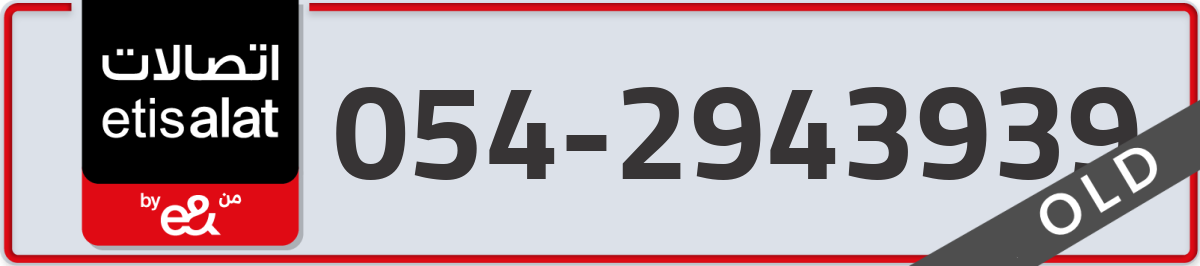 etisalat Mobile Number 054 code 2943939 number