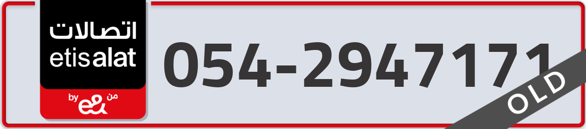 etisalat Mobile Number 054 code 2947171 number