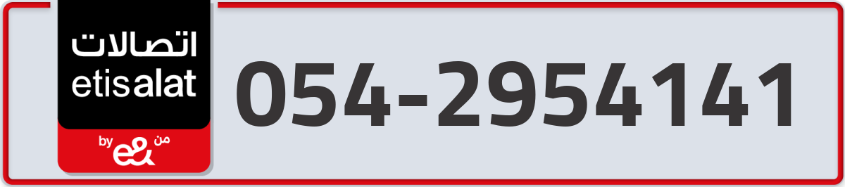 etisalat Mobile Number 054 code 2954141 number