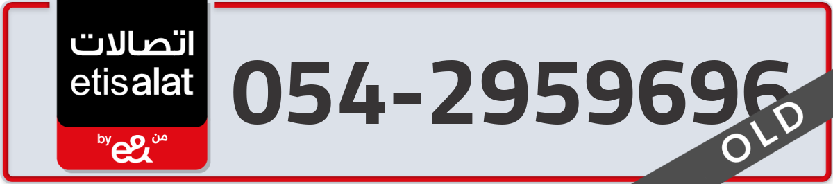 etisalat Mobile Number 054 code 2959696 number