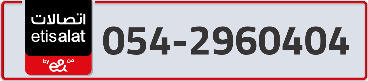 etisalat Mobile Number 054 code 2960404 number