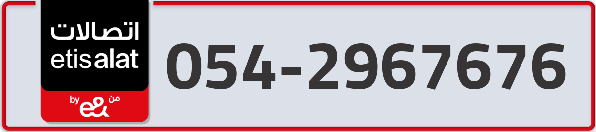 etisalat Mobile Number 054 code 2967676 number