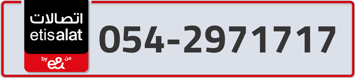 etisalat Mobile Number 054 code 2971717 number