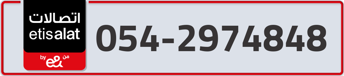 etisalat Mobile Number 054 code 2974848 number