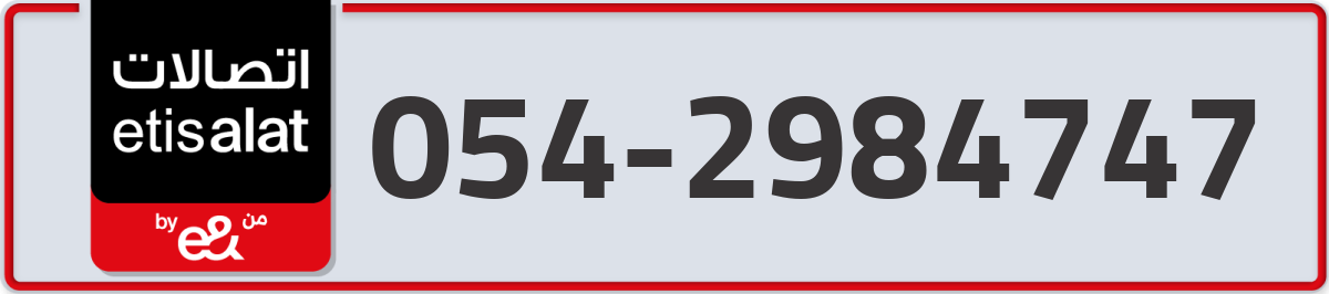 etisalat Mobile Number 054 code 2984747 number