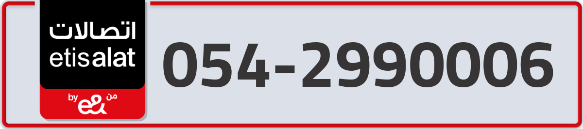 etisalat Mobile Number 054 code 2990006 number