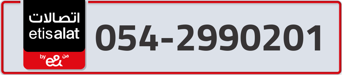 etisalat Mobile Number 054 code 2990201 number