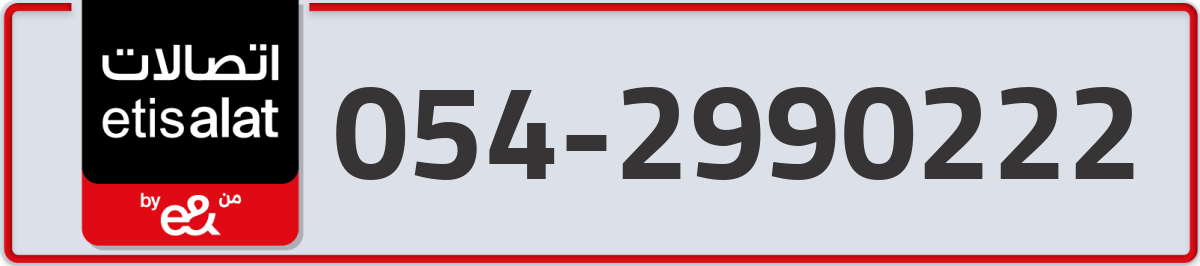 etisalat Mobile Number 054 code 2990222 number