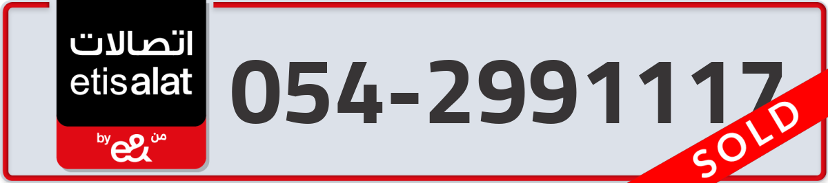 etisalat Mobile Number 054 code 2991117 number