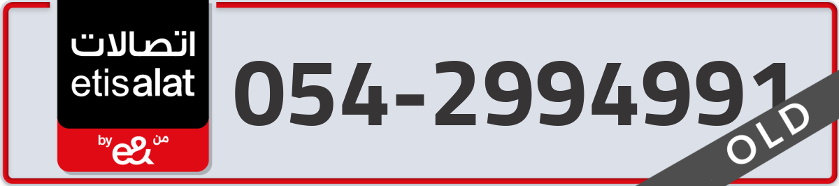 etisalat Mobile Number 054 code 2994991 number