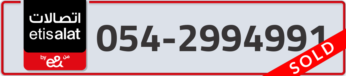 etisalat Mobile Number 054 code 2994991 number