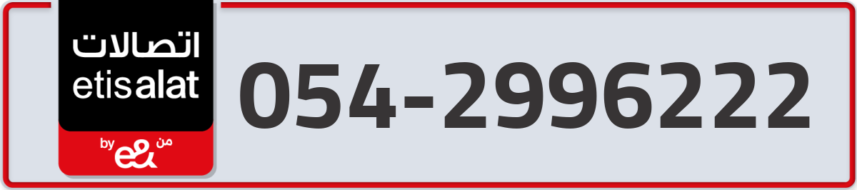 etisalat Mobile Number 054 code 2996222 number