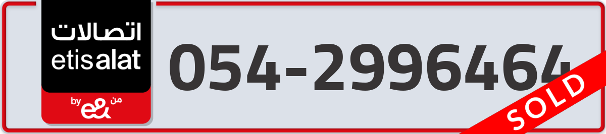 etisalat Mobile Number 054 code 2996464 number