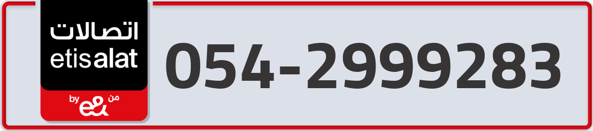 etisalat Mobile Number 054 code 2999283 number