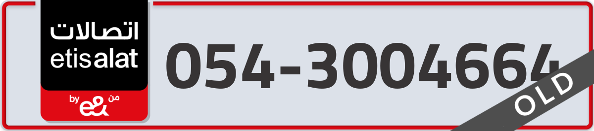 etisalat Mobile Number 054 code 3004664 number